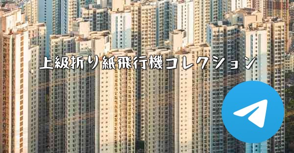 上級折り紙飛行機コレクション