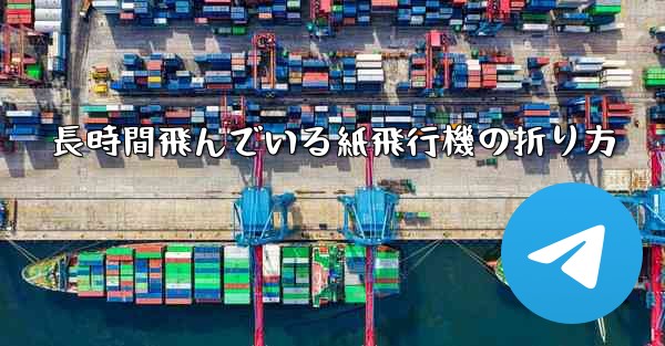 <b>長時間飛んでいる紙飛行機の折り方</b>