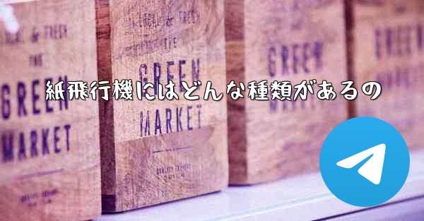 <b>紙飛行機にはどんな種類があるの</b>