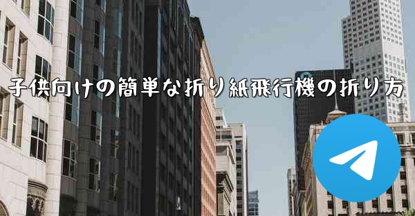 子供向けの簡単な折り紙飛行機の折り方