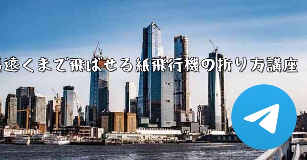 <b>一番遠くまで飛ばせる紙飛行機の折り方講座</b>