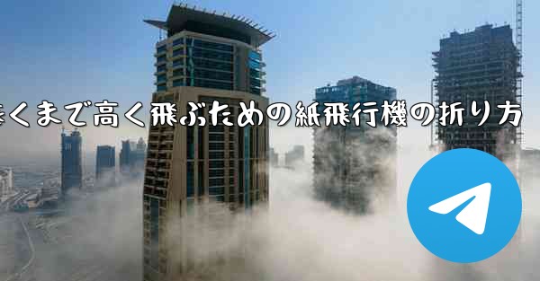 遠くまで高く飛ぶための紙飛行機の折り方