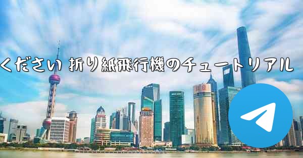故意に車に乗ってください 折り紙飛行機のチュートリアル