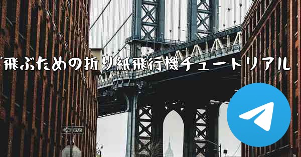 遠くまで飛ぶための折り紙飛行機チュートリアル