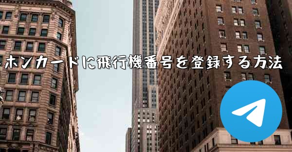 中国のテレホンカードに飛行機番号を登録する方法