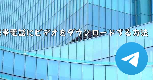 飛行機から携帯電話にビデオをダウンロードする方法
