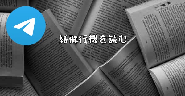 <b>紙飛行機を読む</b>
