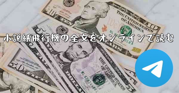 小説紙飛行機の全文をオンラインで読む