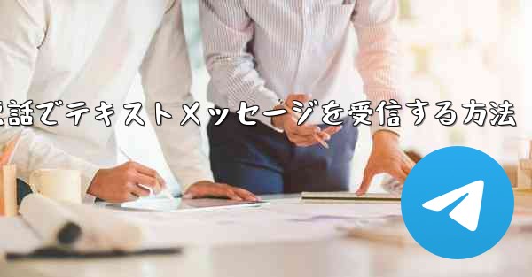 紙飛行機携帯電話でテキストメッセージを受信する方法