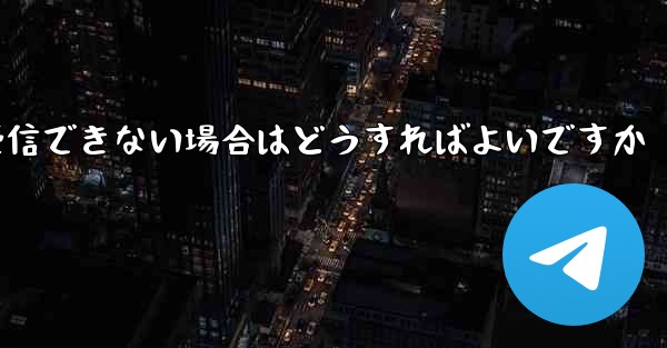 Paper PlaneでSMS認証が受信できない場合はどうすればよいですか