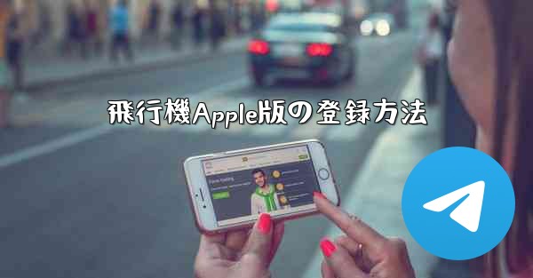 飛行機Apple版の登録方法