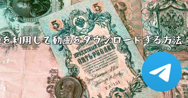 飛行機を利用して動画をダウンロードする方法