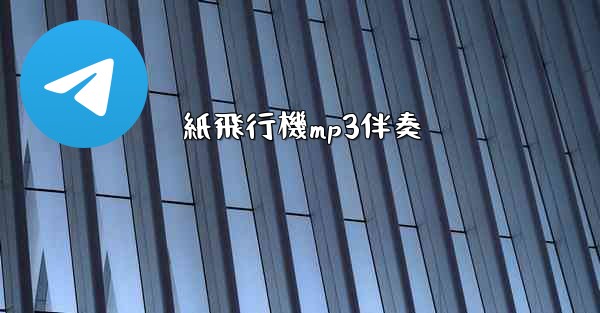 紙飛行機mp3伴奏