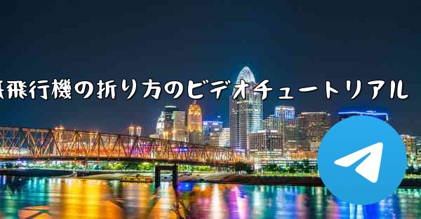 紙飛行機の折り方のビデオチュートリアル