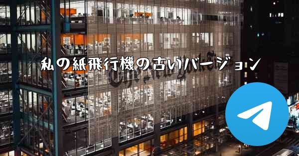 私の紙飛行機の古いバージョン