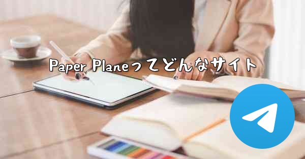 Paper Planeってどんなサイト