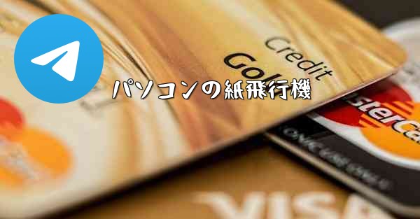 <b>パソコンの紙飛行機</b>