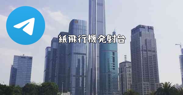 紙飛行機発射台