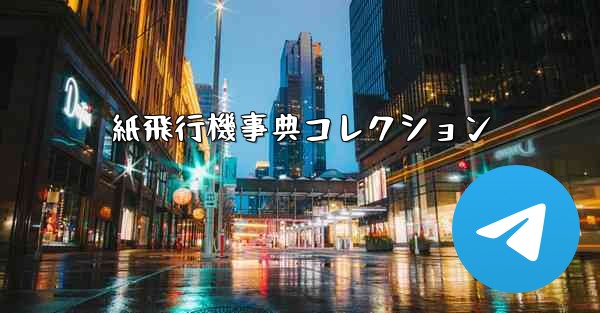 紙飛行機事典コレクション