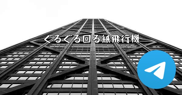 ぐるぐる回る紙飛行機