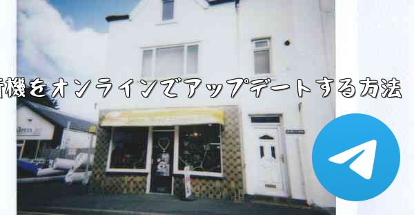 <b>紙飛行機をオンラインでアップデートする方法</b>