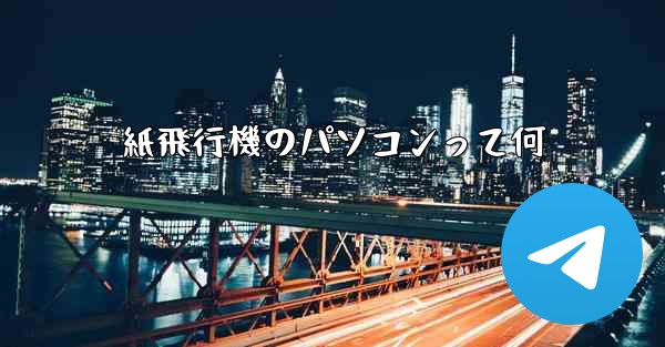 <b>紙飛行機のパソコンって何</b>