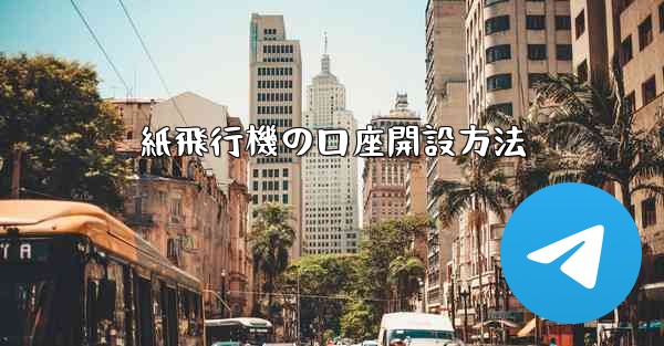 紙飛行機の口座開設方法
