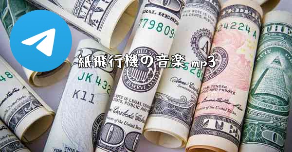 <b>紙飛行機の音楽 mp3</b>