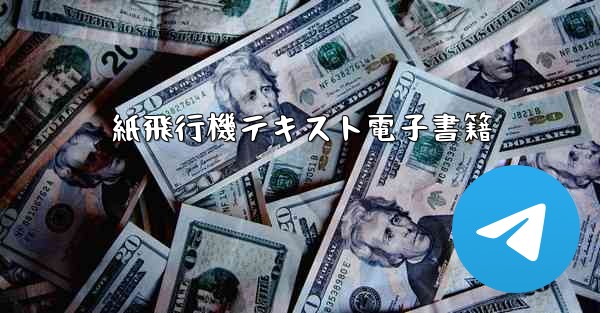 紙飛行機テキスト電子書籍