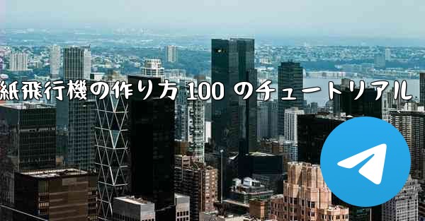 紙飛行機の作り方 100 のチュートリアル