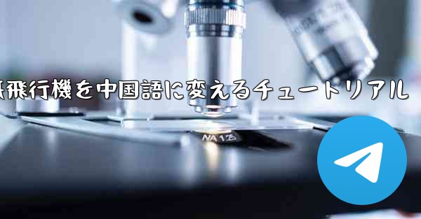 紙飛行機を中国語に変えるチュートリアル