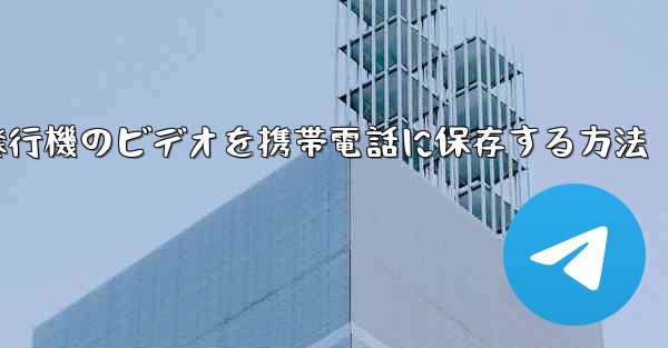 <b>紙飛行機のビデオを携帯電話に保存する方法</b>