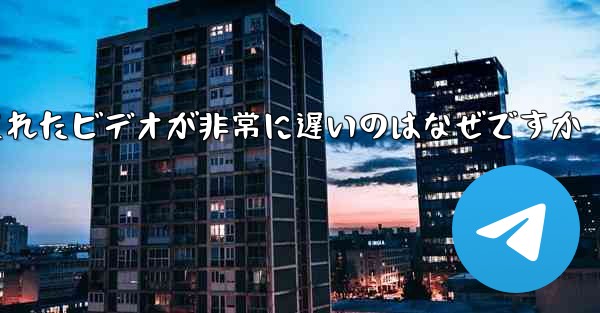 Paper Plane のキャッシュされたビデオが非常に遅いのはなぜですか