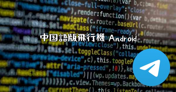 中国語版飛行機 Android