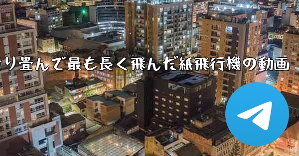 折り畳んで最も長く飛んだ紙飛行機の動画