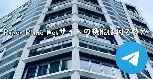 Paper Plane Webサイトの機能は何ですか