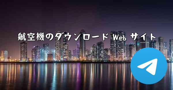 航空機のダウンロード Web サイト