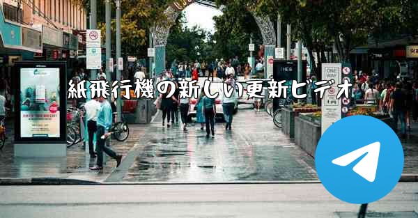 紙飛行機の新しい更新ビデオ