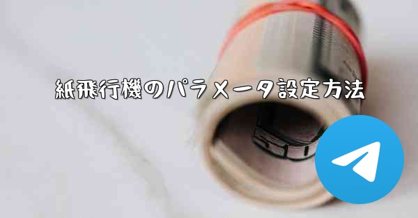 紙飛行機のパラメータ設定方法