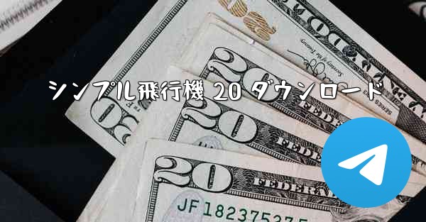 <b>シンプル飛行機 20 ダウンロード</b>