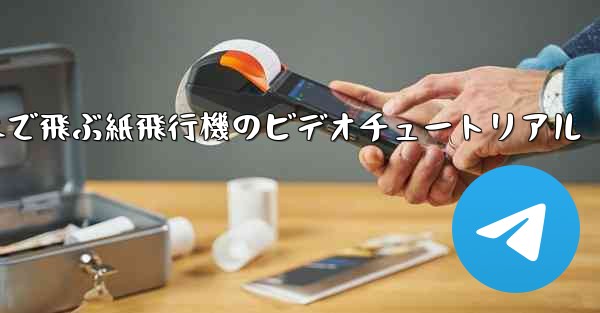 超遠くまで飛ぶ紙飛行機のビデオチュートリアル