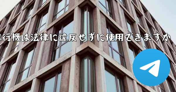 紙飛行機は法律に違反せずに使用できますか