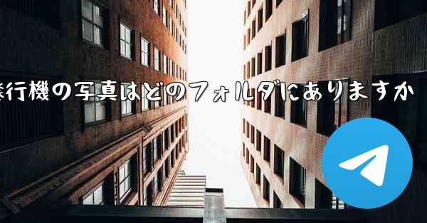 紙飛行機の写真はどのフォルダにありますか