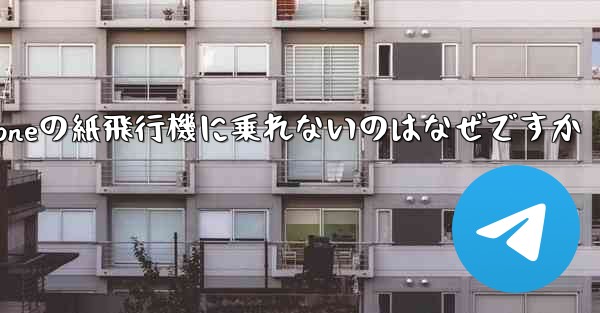 iPhoneの紙飛行機に乗れないのはなぜですか