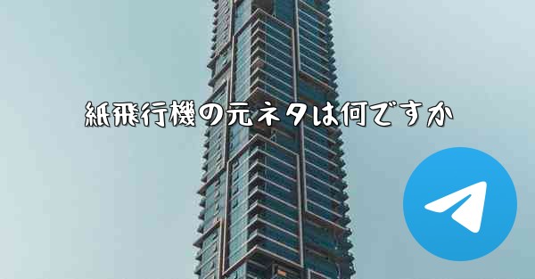 紙飛行機の元ネタは何ですか