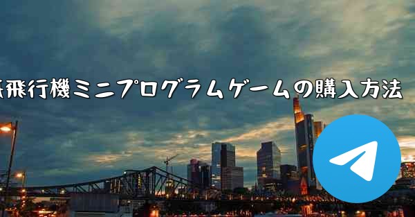 紙飛行機ミニプログラムゲームの購入方法