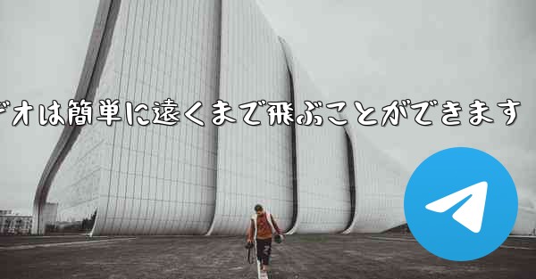 <b>紙飛行機のビデオは簡単に遠くまで飛ぶことができます</b>