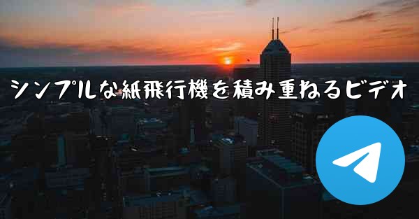 シンプルな紙飛行機を積み重ねるビデオ