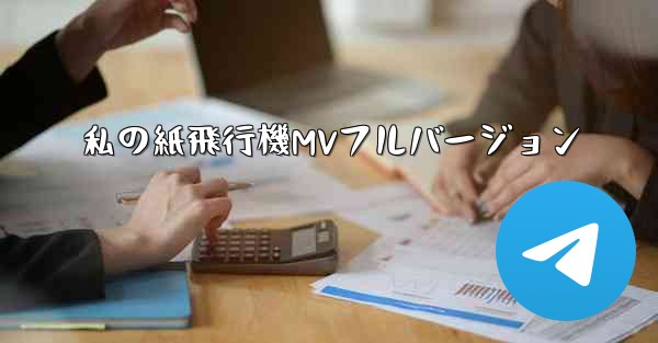 私の紙飛行機MVフルバージョン