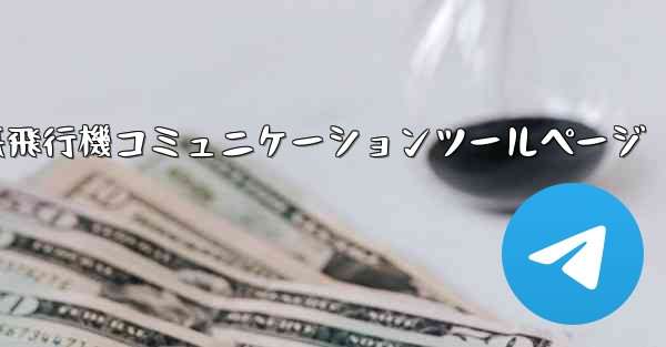 紙飛行機コミュニケーションツールページ